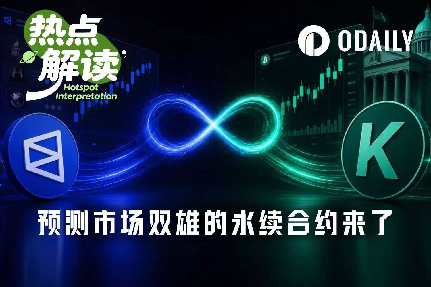 Polymarket开测、Kalshi获批,预测市场双雄加速切入永续合约