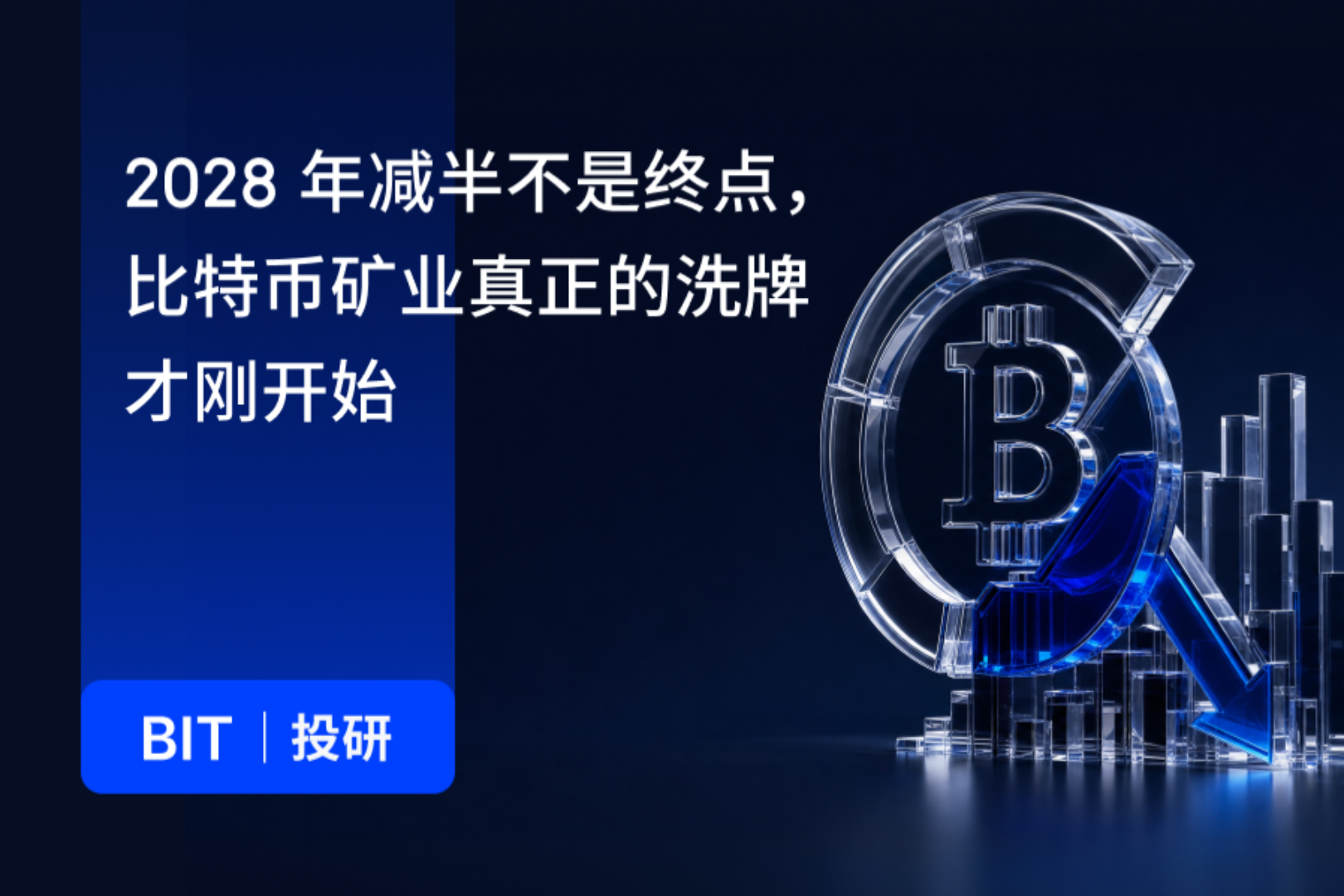 BIT 投研:2028 年减半不是终点,比特币矿业真正的洗牌才刚开始