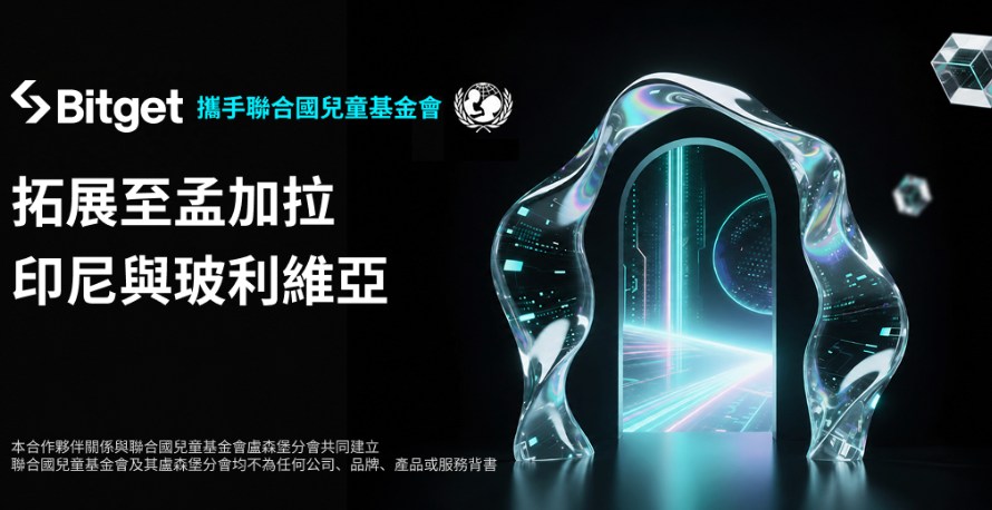Bitget 联合 UNICEF 将 GCC 项目扩展至孟加拉、印尼和玻利维亚