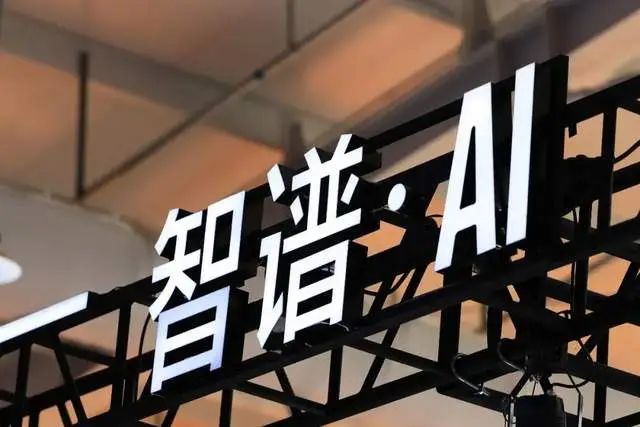 智谱AI内部信称上市后两年继续押注AGI基础研究
