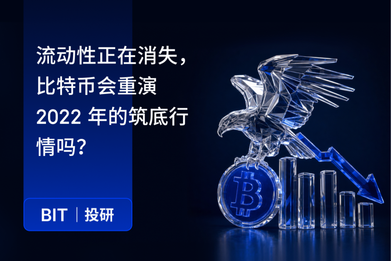 BIT 投研:流动性收缩下,比特币是否接近 2022 年式筑底