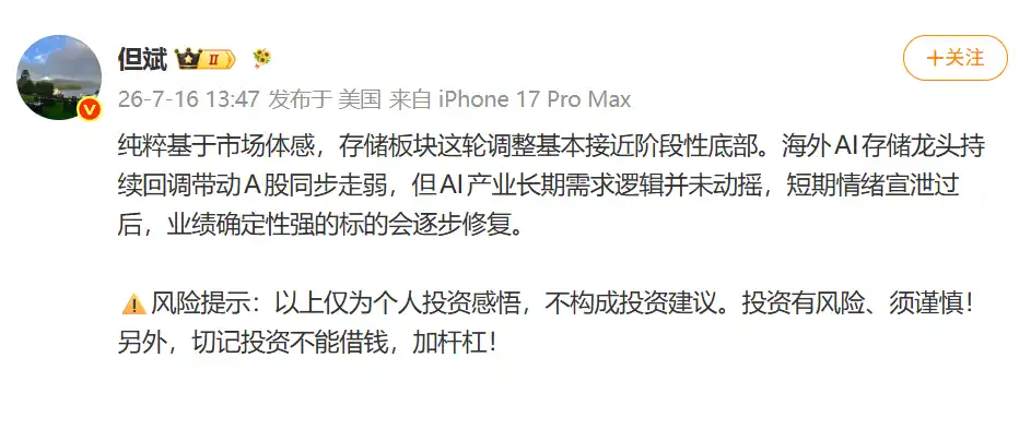 但斌称存储板块本轮调整接近阶段性底部