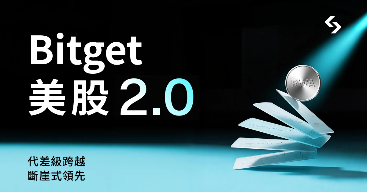 Bitget推出Stocks 2.0:代币化股票直连纳斯达克与纽交所,实现1:1资产映射