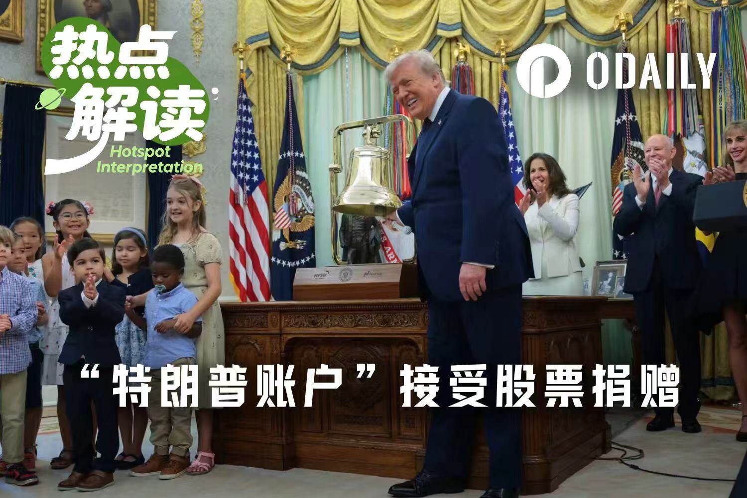 “特朗普账户”开放股票捐赠后,哪些美股与平台可能率先受益