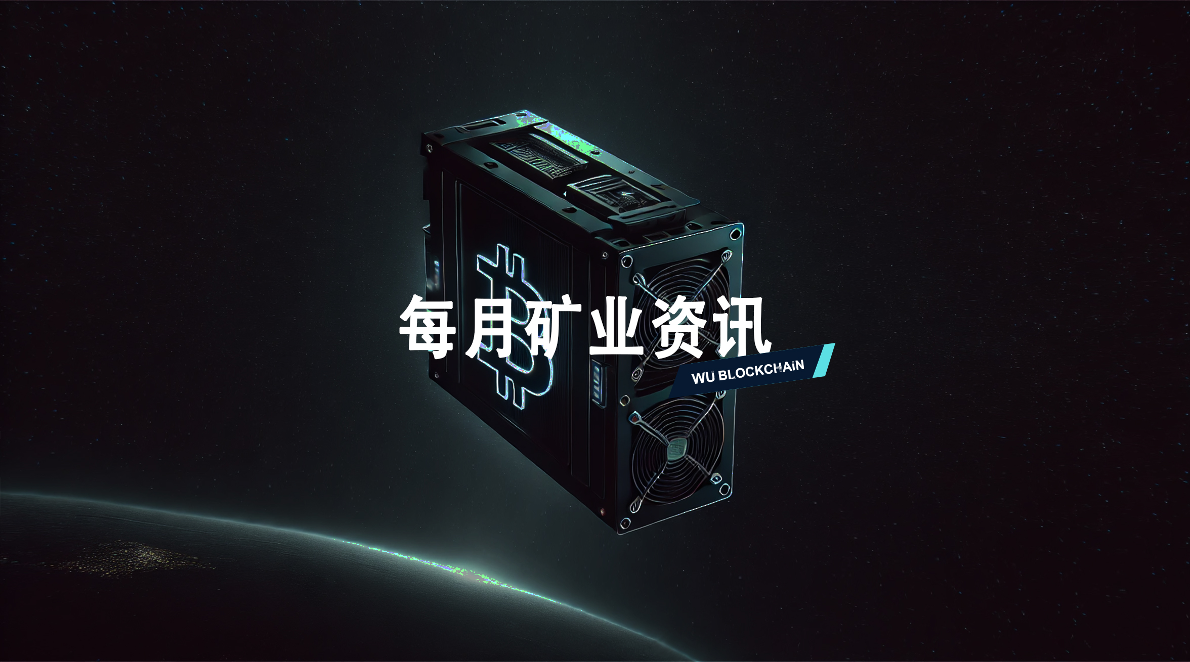 7 月矿业资讯:Poolin 申请破产保护,矿企加速转向 AI 数据中心