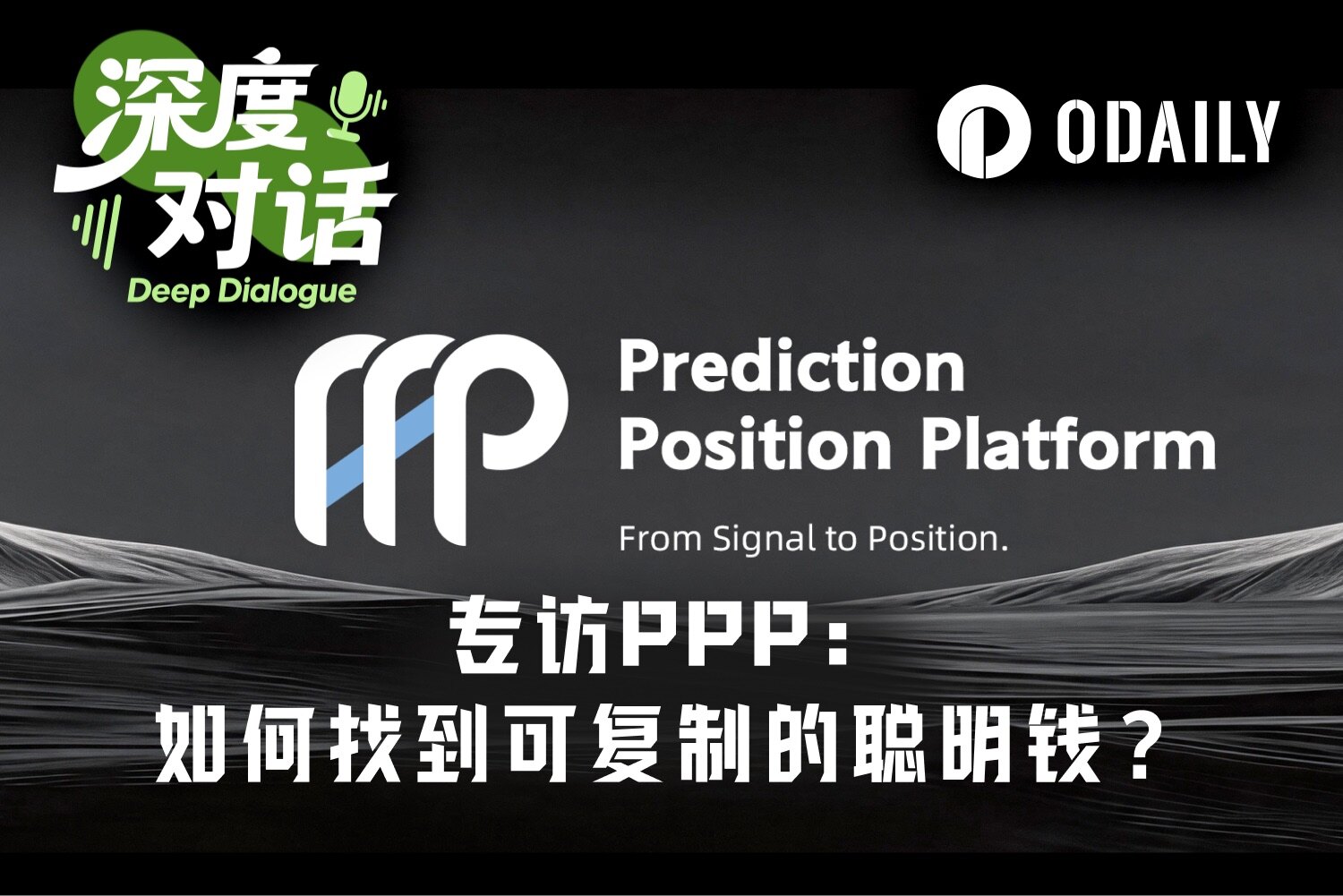 世界杯点燃预测市场,PPP平台如何用AI筛选“可复制聪明钱”?