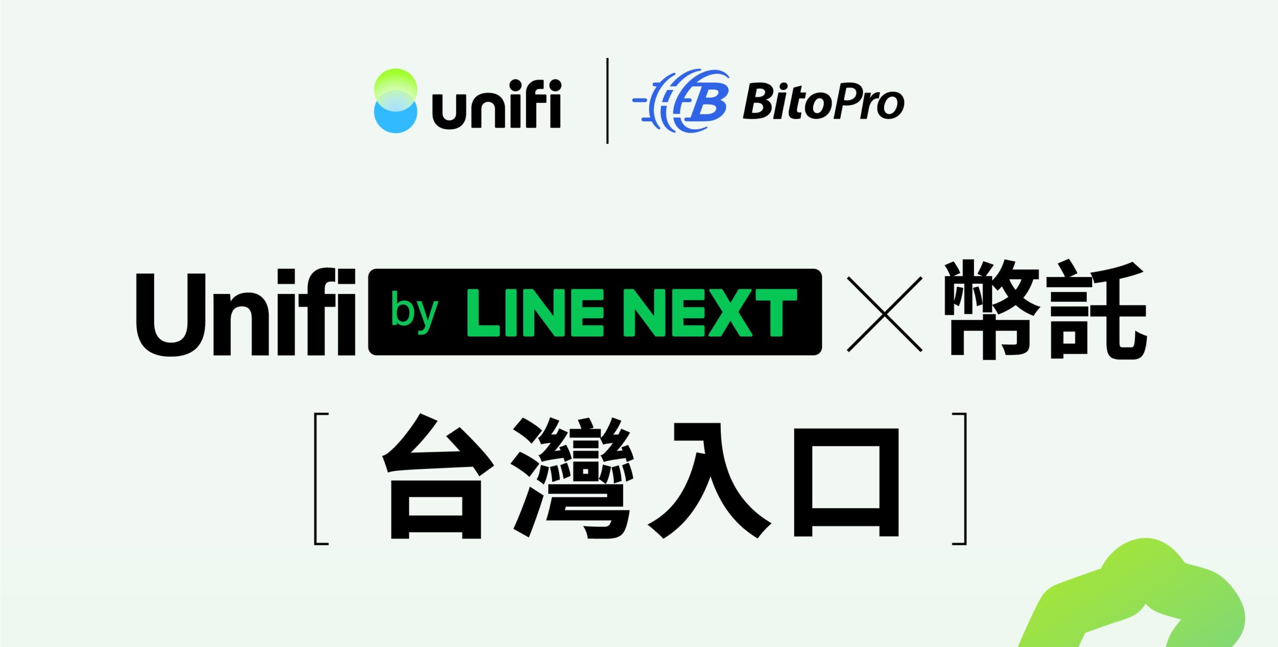 币托BitoPro率先接入Kaia链,支持USDT串接LINE NEXT钱包Unifi