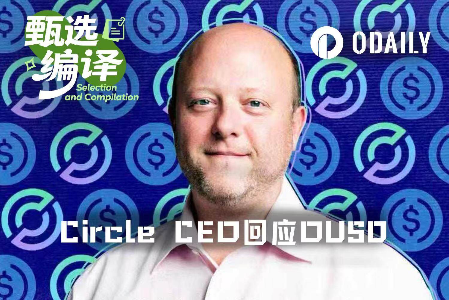 Circle CEO回应OUSD竞争:USDC一季度链上交易额达30万亿美元