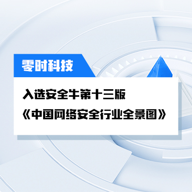 零时科技连续入选安全牛网络安全行业全景图区块链安全领域