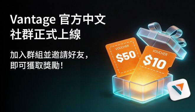 Vantage上线华语Telegram社群:完成任务最高可领60美元