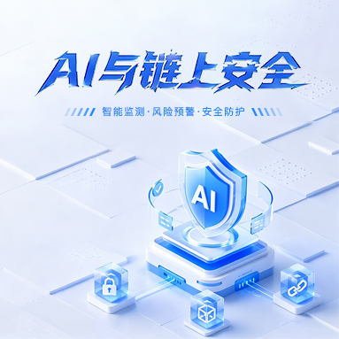 AI 正被用于识别空气币与链上传销风险