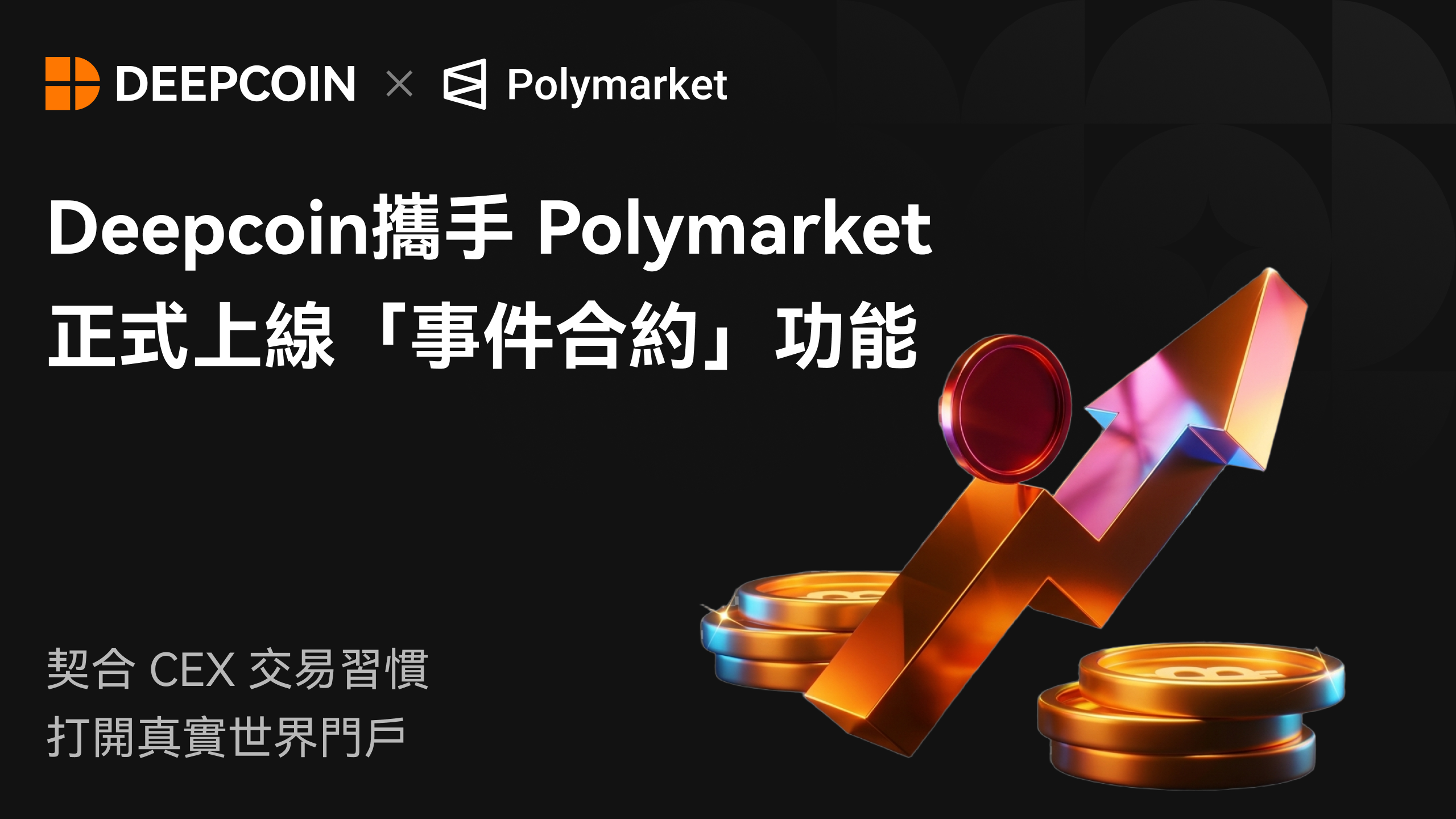 Deepcoin Launches Event Contracts Through Polymarket Partnership
