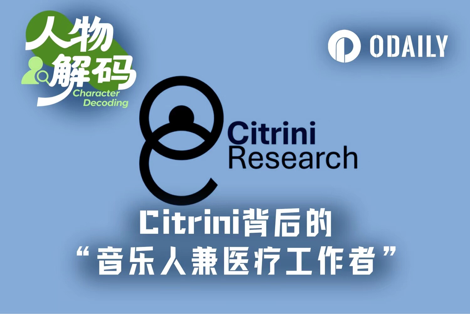 揭秘Citrini背后的“投研之神”:从急救员到影响美股与加密RWA叙事