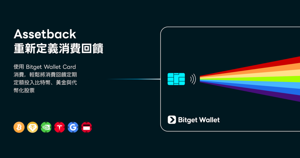 Bitget Wallet Card to Launch Assetback Rewards on Aug. 1 With Up to 3% Back in BTC, Gold and Tokenized U.S. Stocks