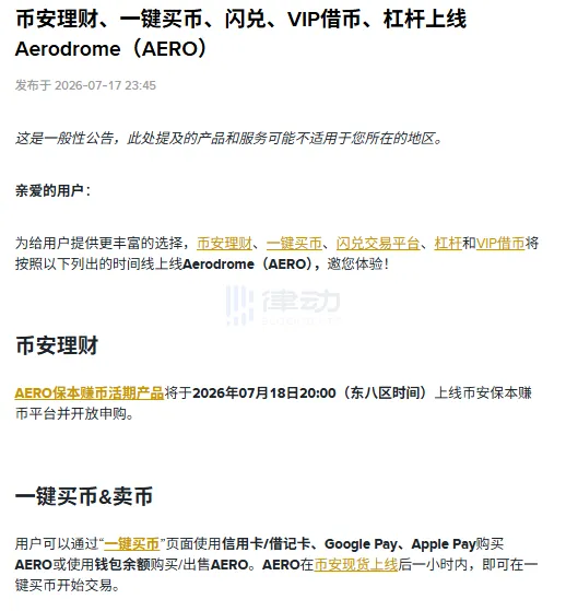 Binance 上线 AERO 杠杆、理财、一键买币等服务