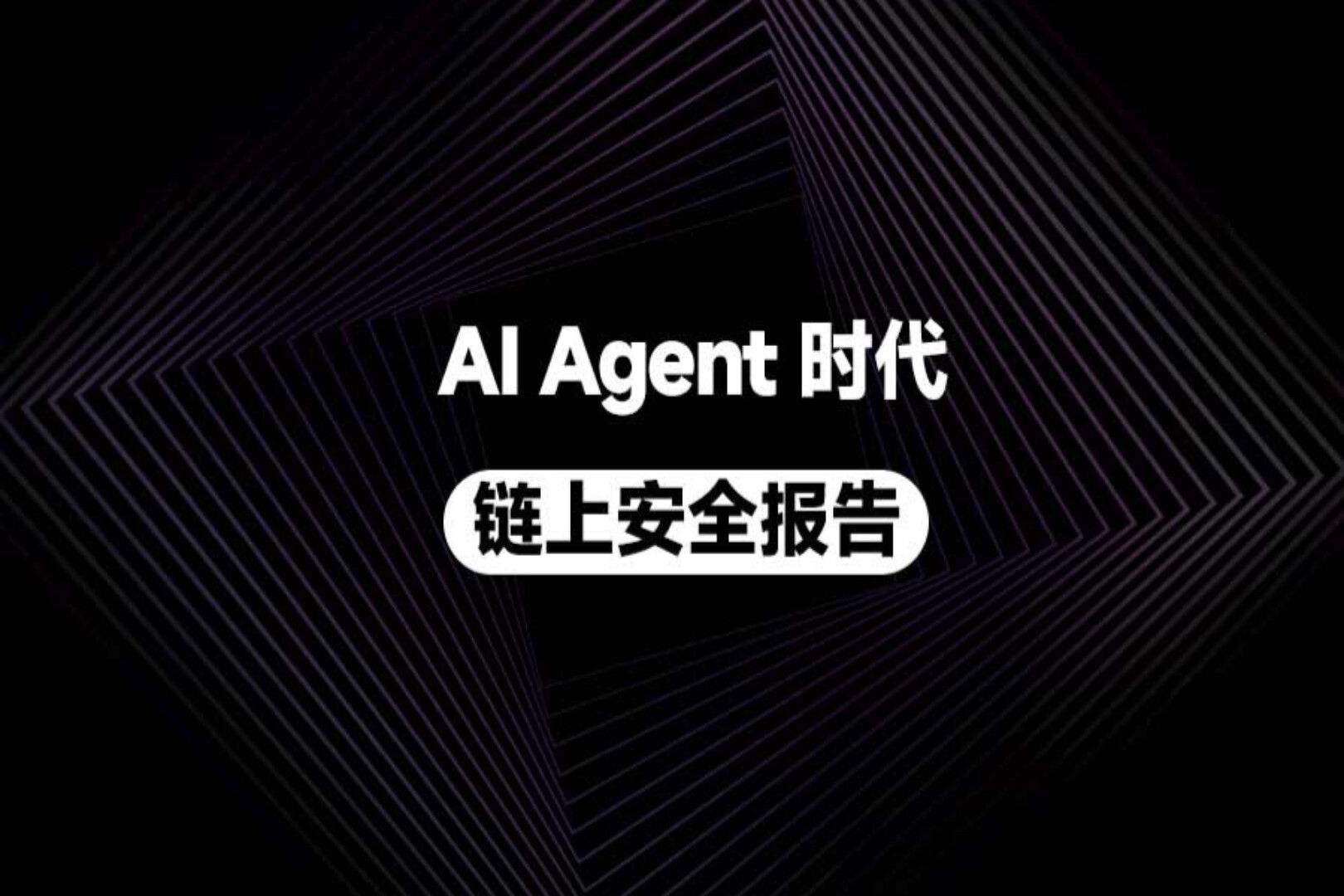 AI Agent 时代链上安全深度报告:从 Bankr 被黑到新安全边界重构