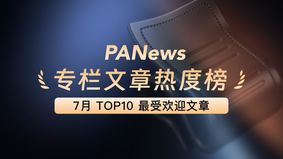 PANews发布2026年7月优秀专栏热度榜,AI主题占据七席
