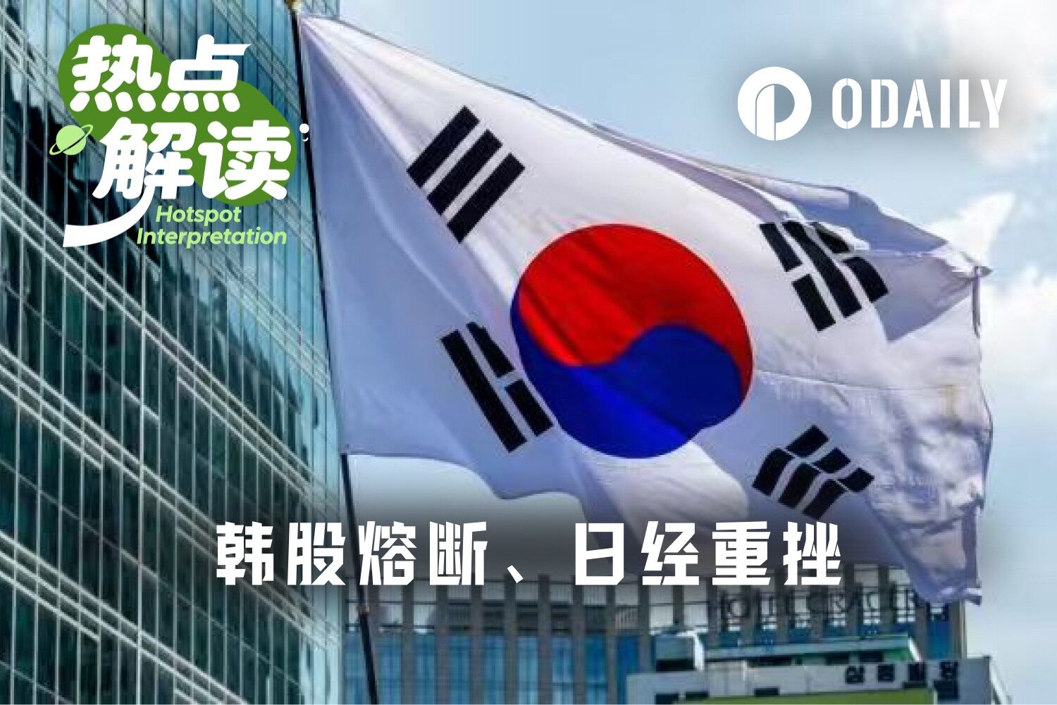 日韩股市“黑色星期二”:韩股熔断重挫10%,日经结束八连涨,AI热潮遭遇阶段性调整