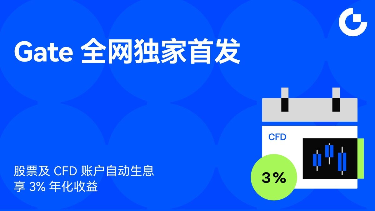 Gate 上线股票及 CFD 账户资产生息功能