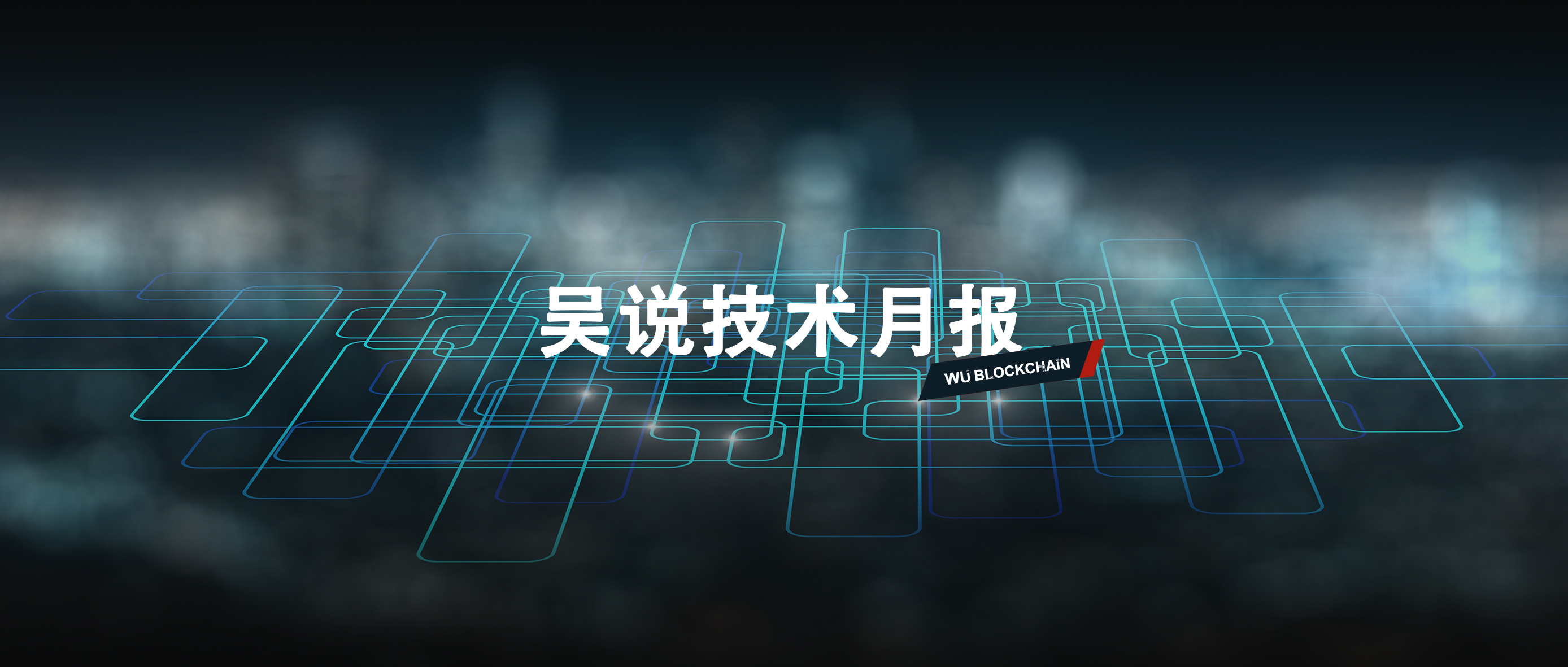 吴说 7 月技术月报:BIP-110 争议升温,Solana 与 Zcash 推进升级