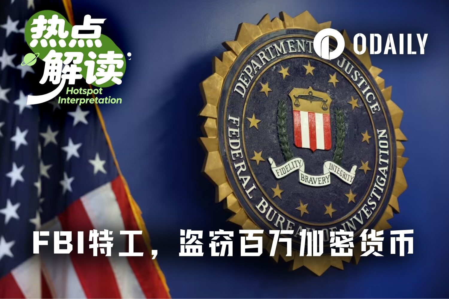 前 FBI 特工被控盗走近百万美元加密资产并投入 DeFi