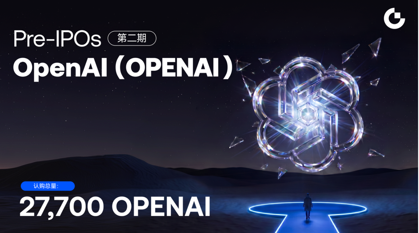Gate 将于 7 月 15 日开放 Pre-IPOs 第二期 OpenAI 认购