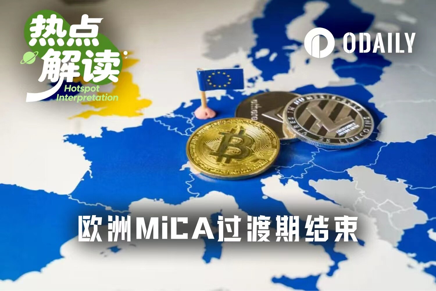 欧盟MiCA宽限期结束,近75%加密平台面临清退:币安、MEXC等交易所或失去欧洲市场