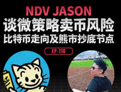 Dialogue with NDV Founder Jason Huang: Pricking the AI Bubble and MicroStrategy Myth, Seeking the Ultimate Card in the Crypto Market