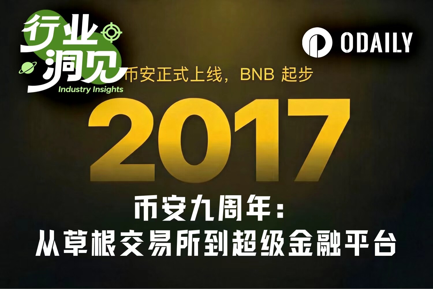 币安九周年回看:从加密交易所走向超级金融平台