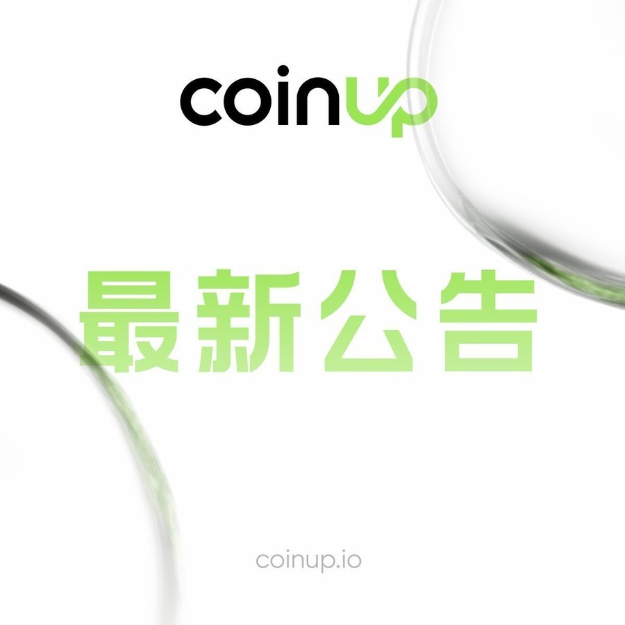 CoinUp 发布声明:朱潘并非平台成员,CPX 价格波动源于市场抛压,平台安全未受影响