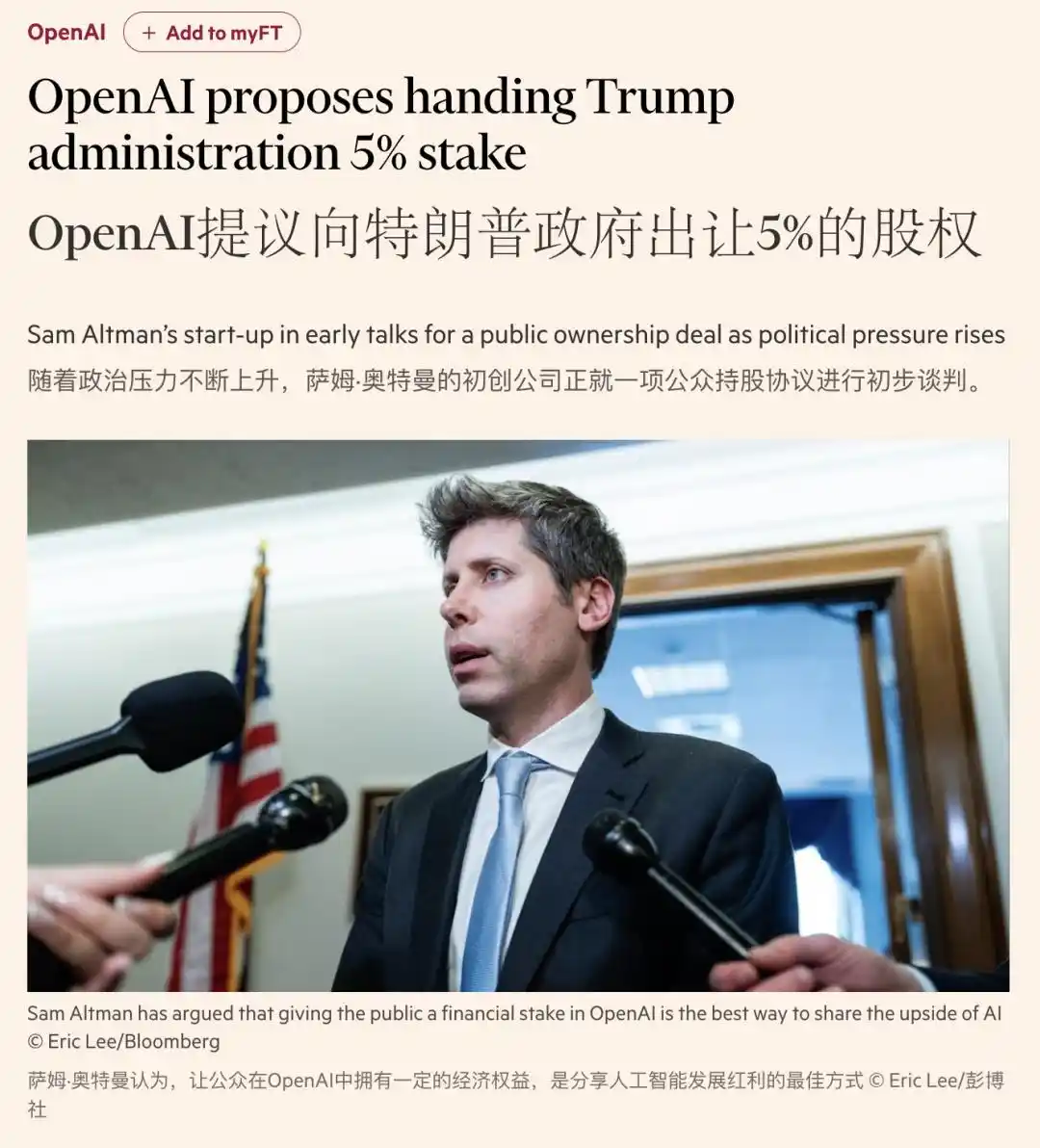 OpenAI据报提议向美国政府出让5%股权,估值约426亿美元