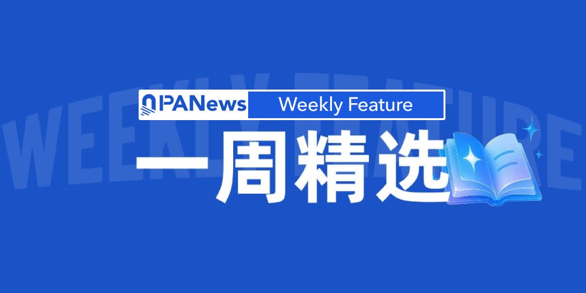 一周精选:AI泡沫争议升温,Base社交代币实验失利