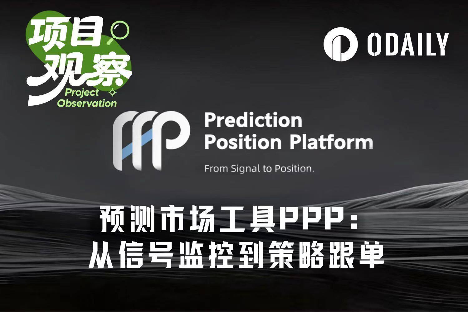 从信号监控到策略跟单,PPP如何降低Polymarket交易门槛?