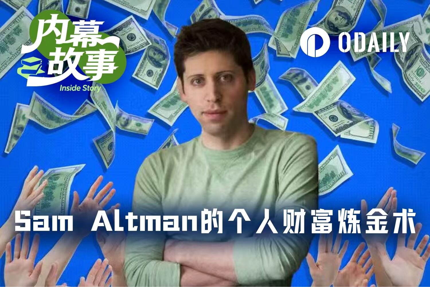 Sam Altman个人财富炼金术:400家公司投资网络与OpenAI深度绑定