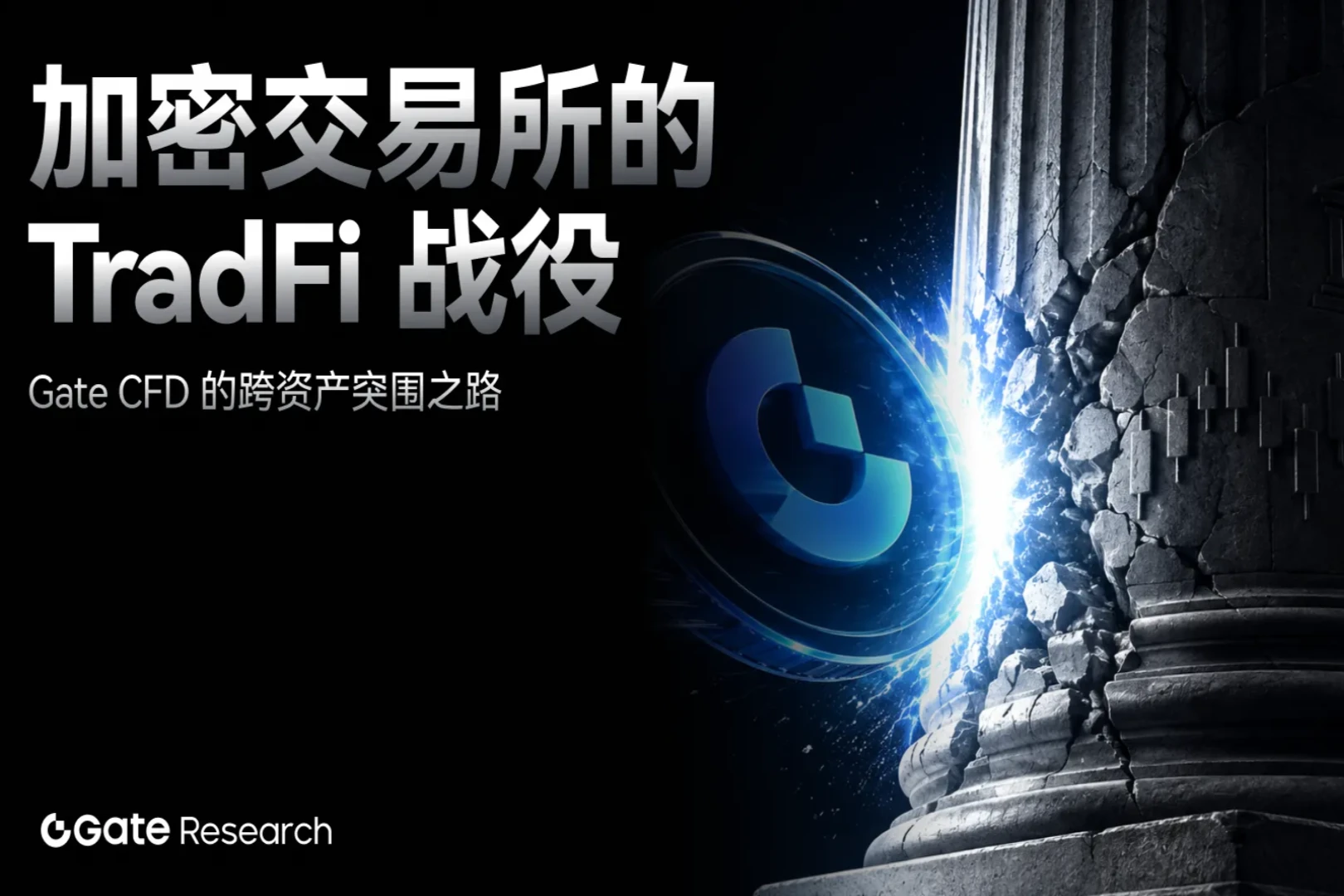 Gate 研究院:加密交易所竞逐 TradFi,CFD 成多资产账户入口