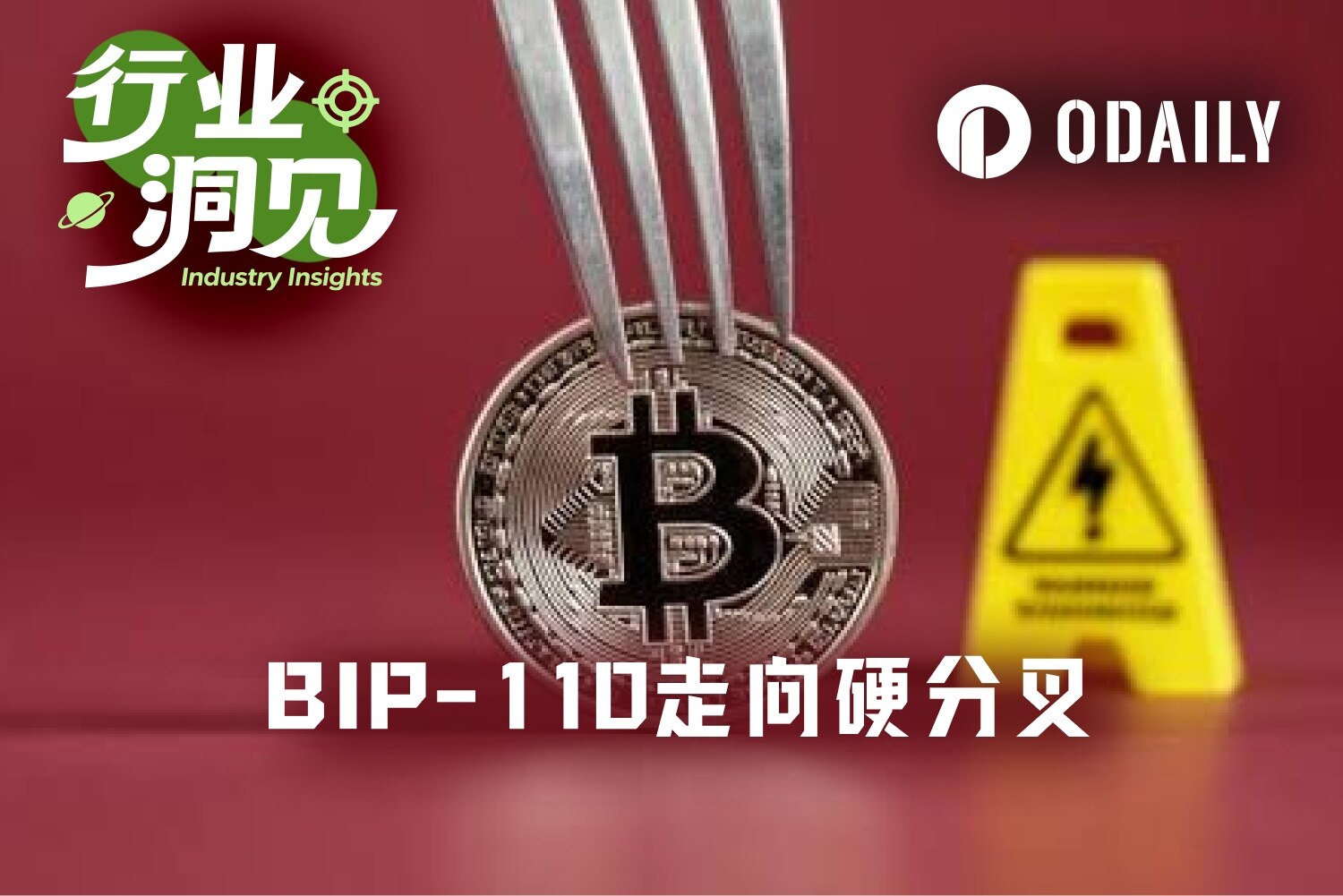 BIP-110 强制窗口开启后失速,分叉争议转向更换 PoW