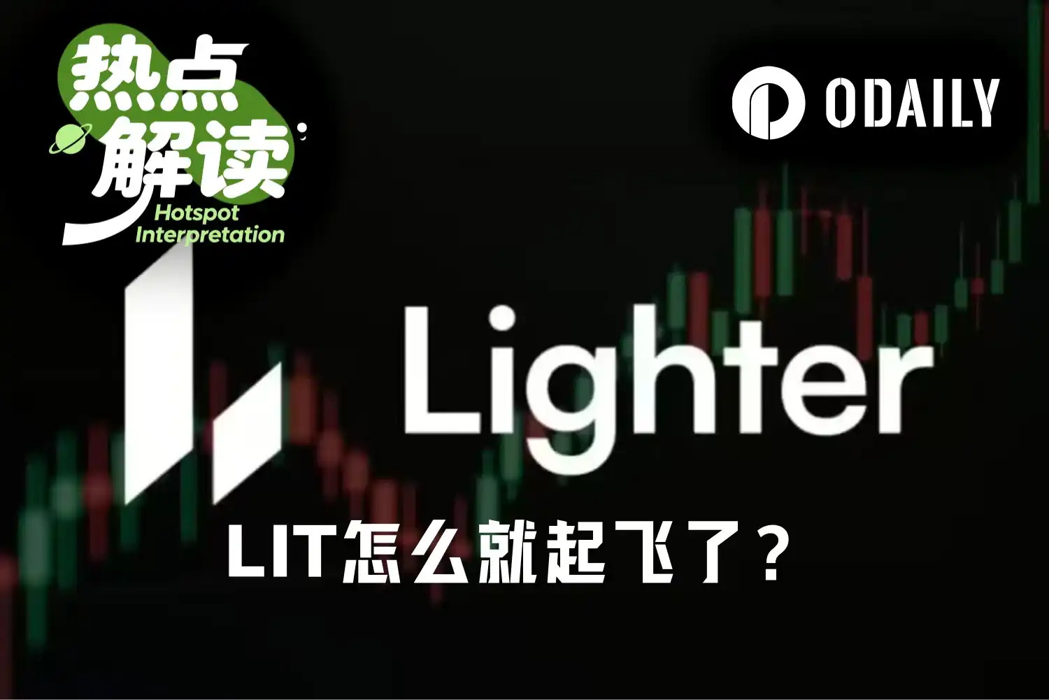 Lighter近三个月涨超3倍:合规推进、接入Robinhood与销毁回购共振