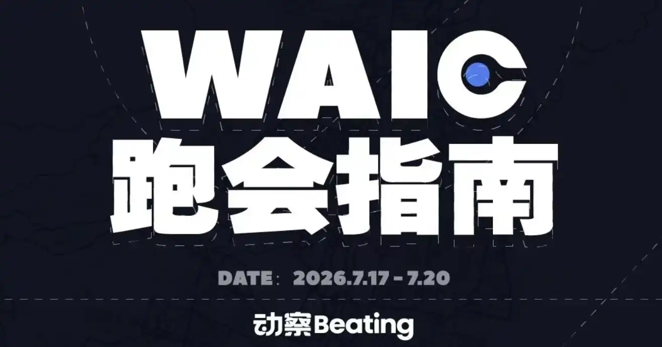 动察 Beating 发布 WAIC 周边活动与上海城市指南