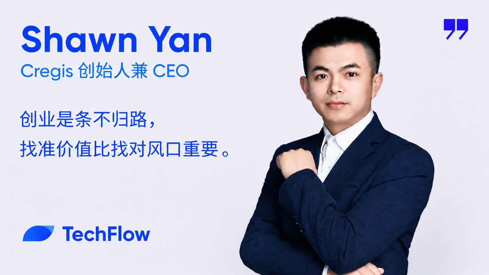 对话 Cregis 创始人 Shawn:长期价值比追逐风口更重要