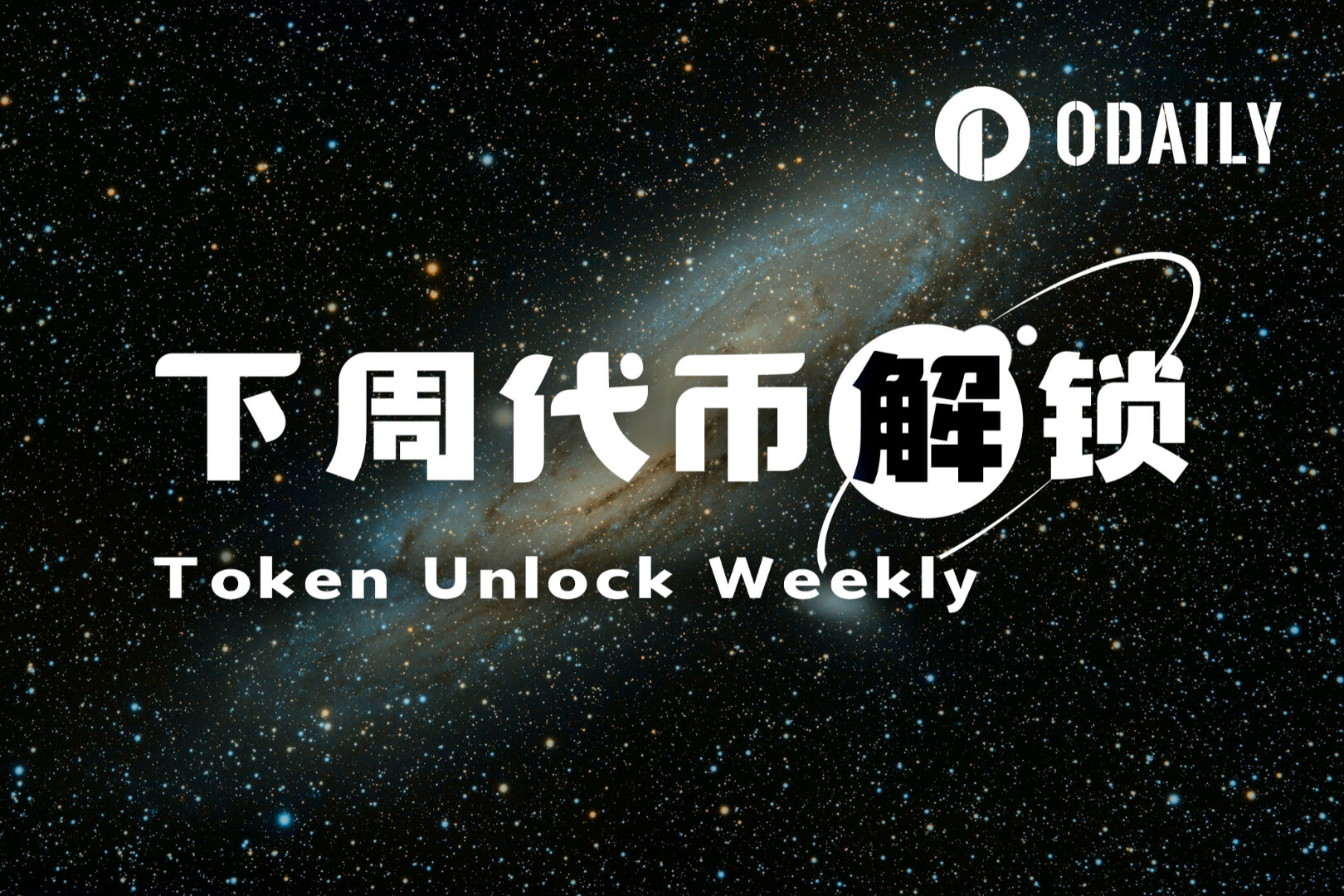 一周代币解锁:EigenLayer、Falcon Finance、Kamino 合计解锁超 3.6 亿枚,EIGEN 流通量增加 6.2%