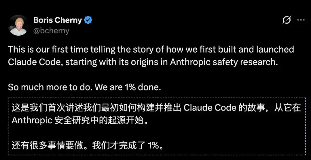 Anthropic披露 Claude Code 起源:源自安全对齐项目,Boris称仅完成 1%