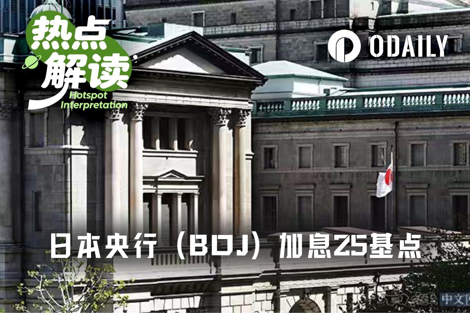 日本央行6月加息预期升温,日元套利平仓风险指向美股与加密资产