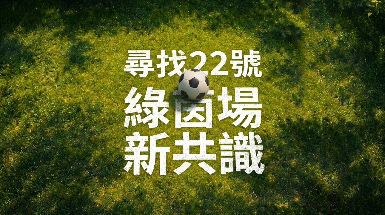LBank在世界杯寻找“22号”:加密交易所的品牌身份调校