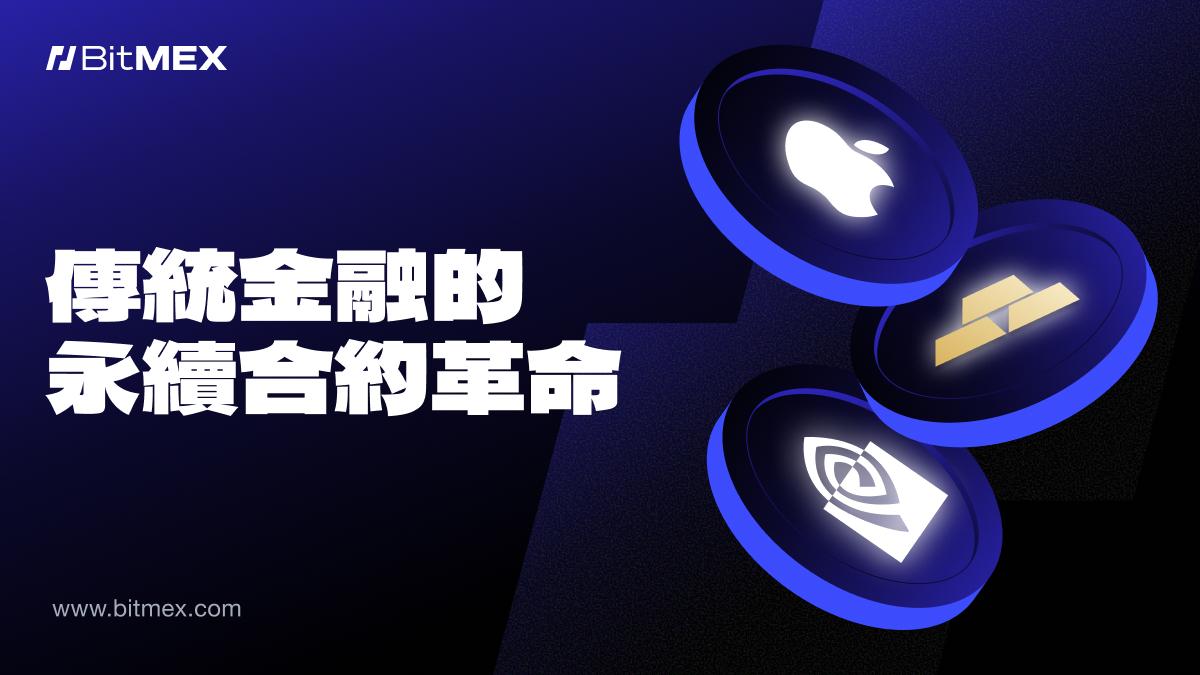 BitMEX报告:代币化商品与股票永续合约规模暴增超5倍