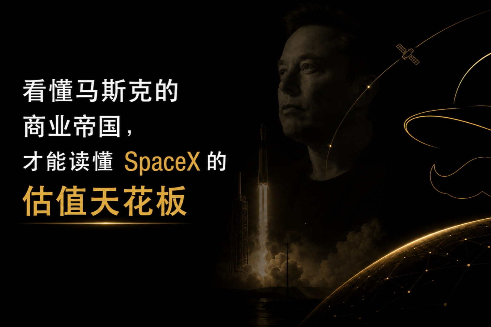 SpaceX Valuation Breaks $2.1 Trillion: Unpacking Musk's Full-Stack Tech Ecosystem