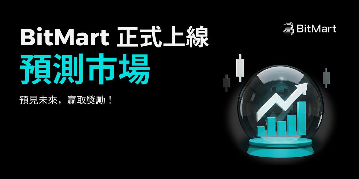 BitMart 推出预测市场 USDT 押注体育赛事与加密事件