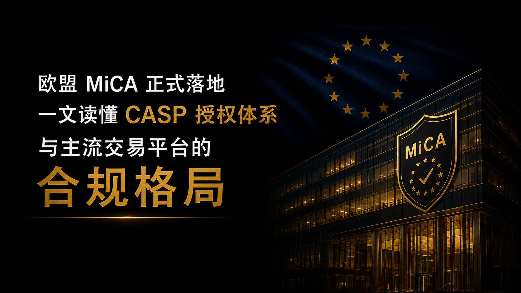 EU MiCA Transition Ends as CASP Licensing Tiers Redraw the Compliance Map for Crypto Exchanges