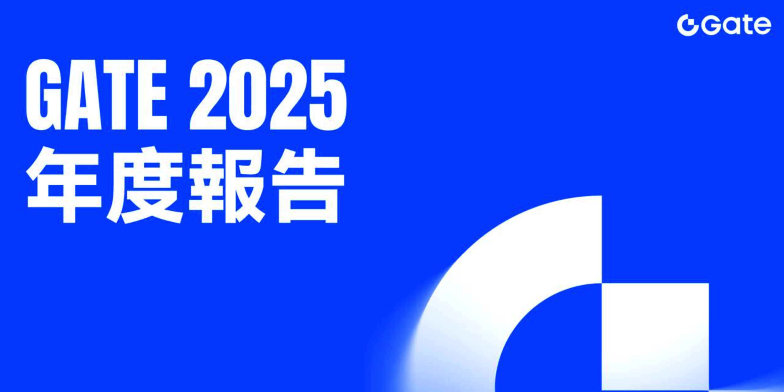 Gate 2025年报:用户近5000万,现货市占率升至6.04%,Web3交易额破250亿美元