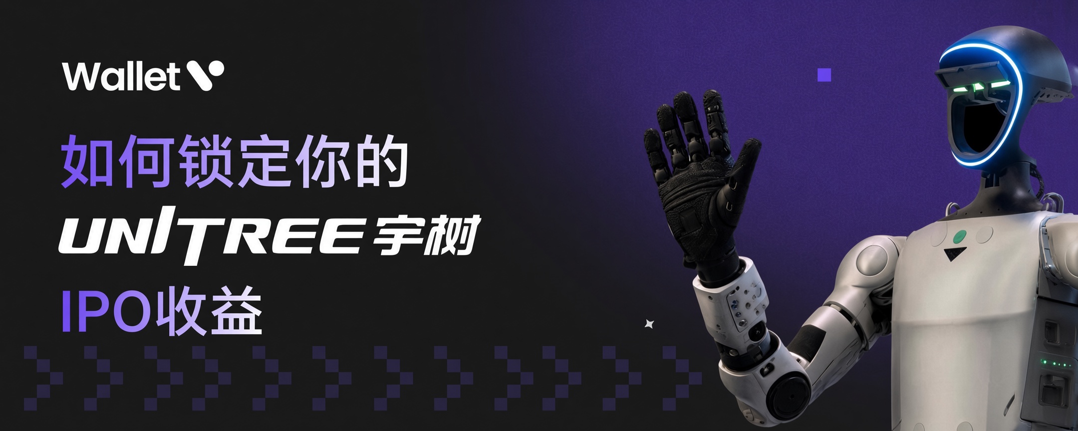 宇树 IPO 价差引出对冲思路:上市前可借永续合约锁定收益