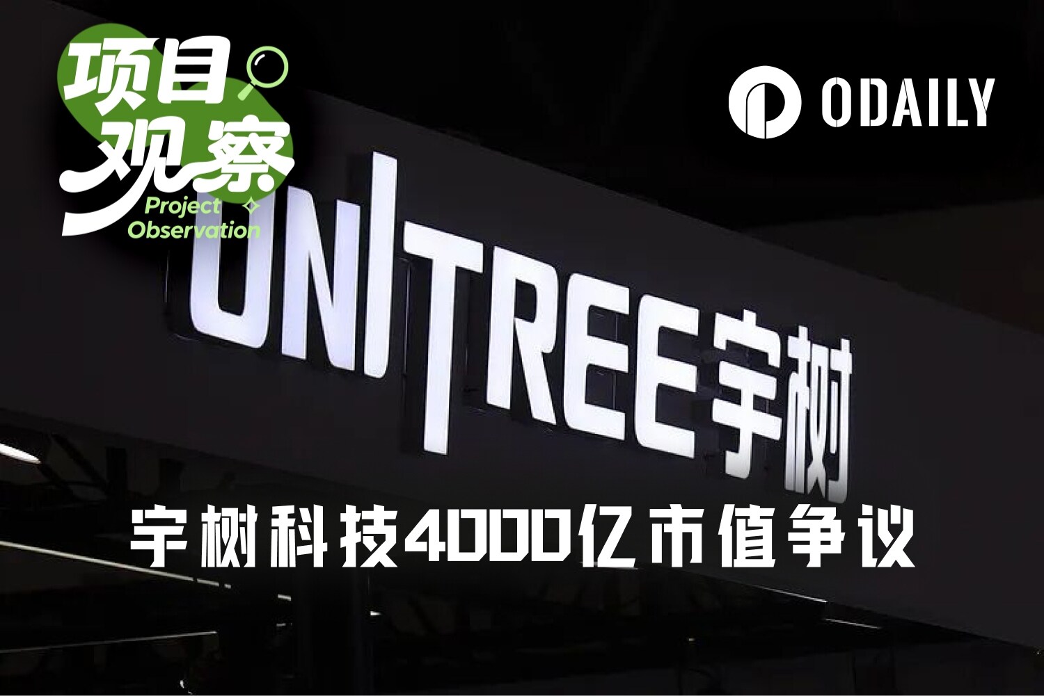 宇树科技申购火爆后估值分歧升温:2000 亿元还是更高